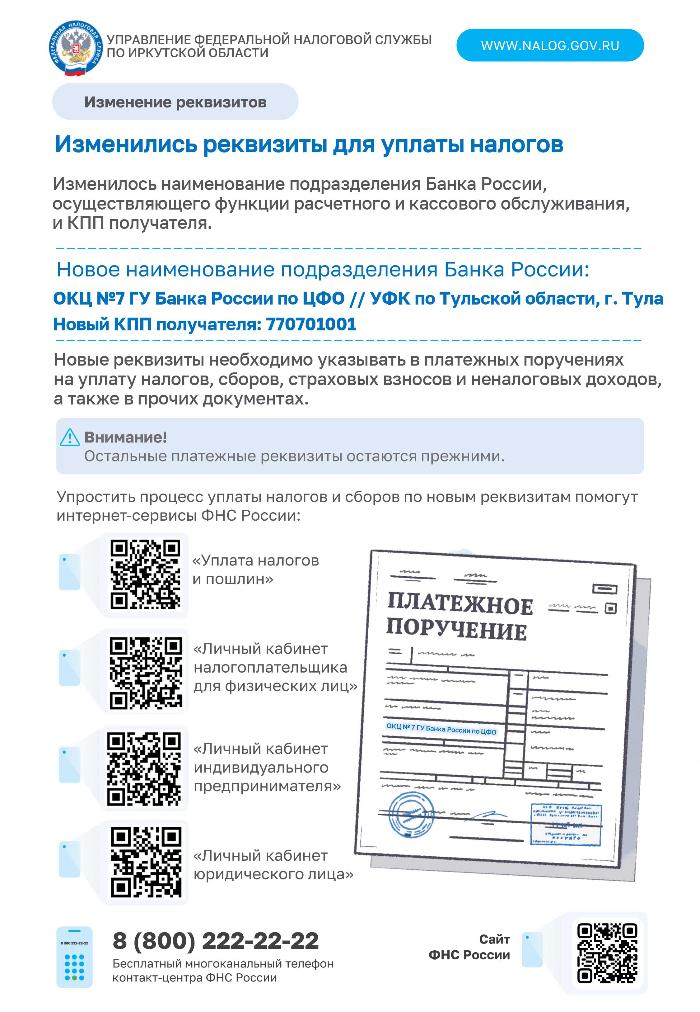 ИЗМЕНИЛИСЬ РЕКВИЗИТЫ ДЛЯ УПЛАТЫ НАЛОГОВ