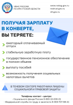 ПОЛУЧАЯ ЗАРПЛАТУ В КОНВЕРТЕ, ВЫ ТЕРЯЕТЕ ПОЛУЧАЯ ЗАРПЛАТУ В КОНВЕРТЕ, ВЫ ТЕРЯЕТЕ