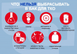 Памятка о том что нельзя сбрасывать в мусорные контейнеры