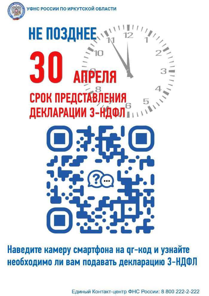 Не позднее 30 апреля представьте декларацию 3-НДФЛ