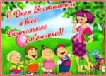 Уважаемые воспитатели, сотрудники и ветераны дошкольных образовательных учреждений!