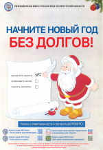 НАЧНИТЕ НОВЫЙ ГОД БЕЗ ДОЛГОВ !!! НАЧНИТЕ НОВЫЙ ГОД БЕЗ ДОЛГОВ !!!