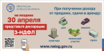 Не позднее 30 апреля представьте декларацию 3-НДФЛ