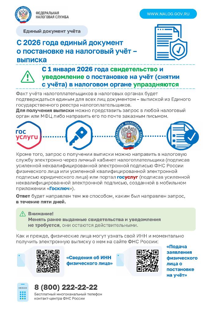 С 2026 года единый документ о постановке на налоговый учёт-выписка